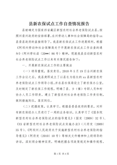 县新农保试点工作自查情况报告.docx