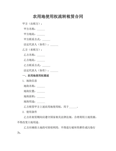 农用地使用权流转租赁合同