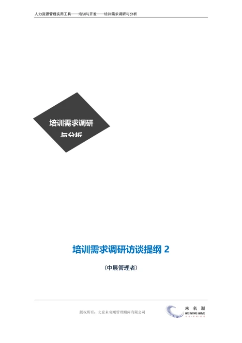 培训需求调研---访谈提纲（中层）.docx