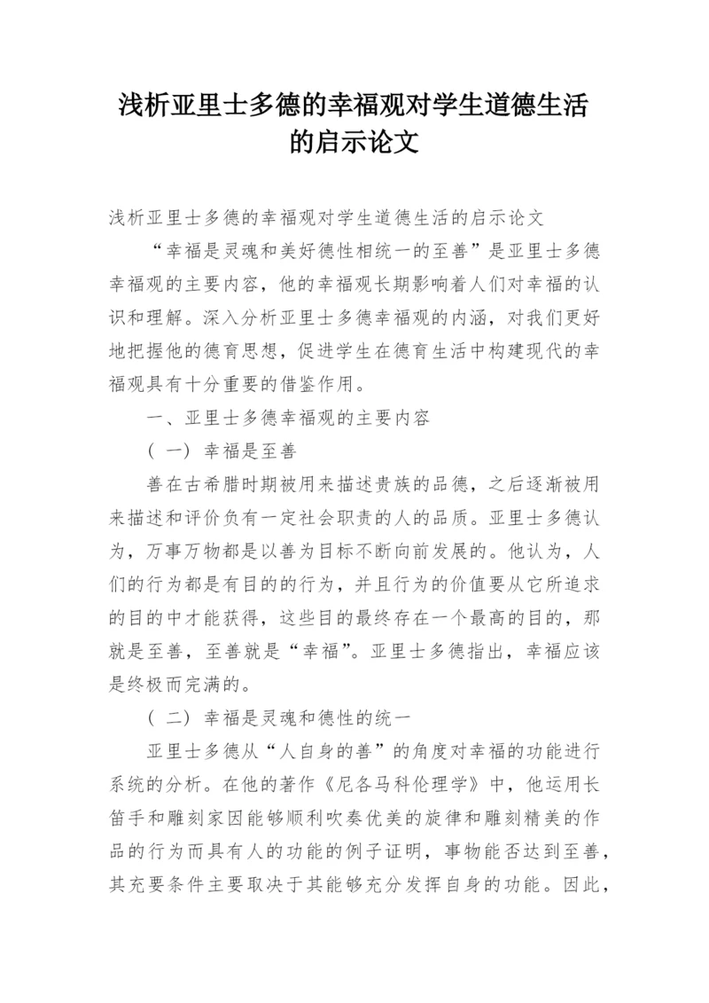 浅析亚里士多德的幸福观对学生道德生活的启示论文.docx