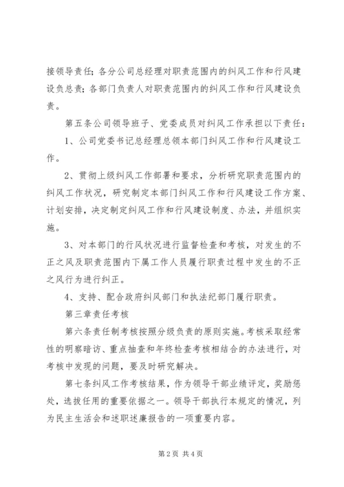 公司纠风工作责任制实施办法.docx