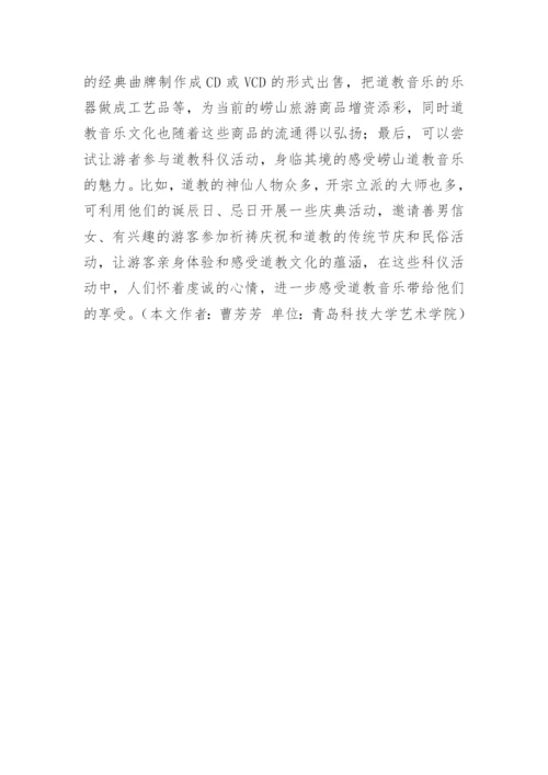 崂山道教音乐的艺术功能与发展的论文.docx