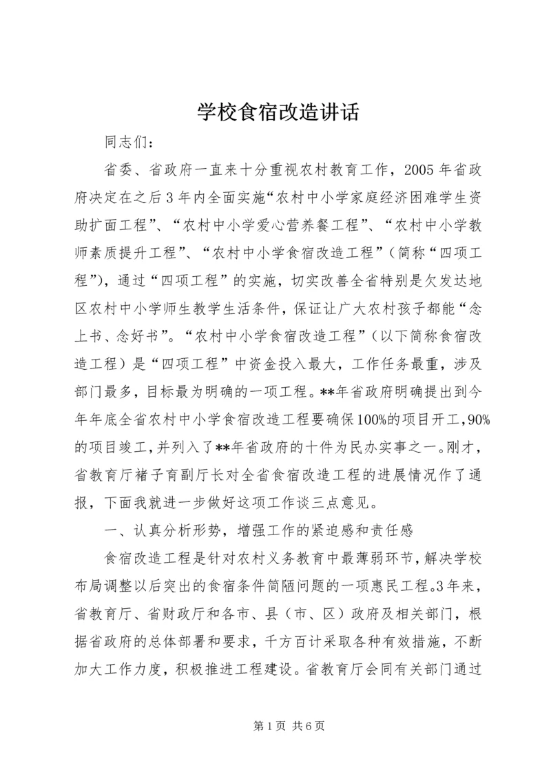 学校食宿改造讲话.docx