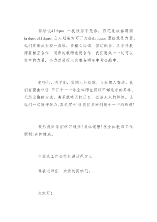 毕业班工作会上校长的讲话.docx