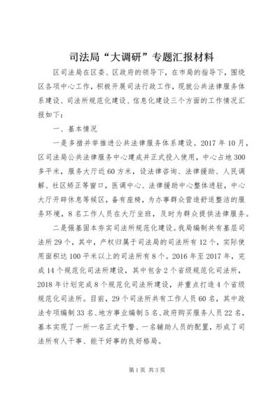 司法局“大调研”专题汇报材料.docx