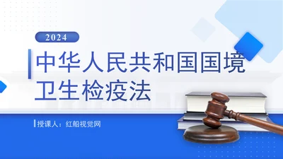 2024年新修订中华人民共和国国境卫生检疫法解读学习PPT