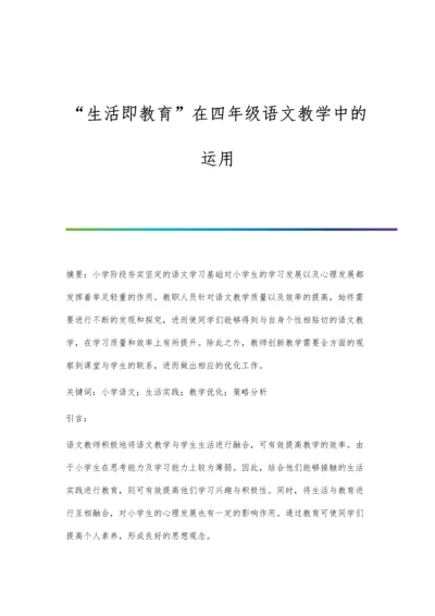 生活即教育在四年级语文教学中的运用.docx