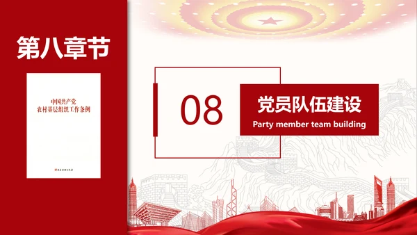 农村基层组织工作条例解读PPT党课模板