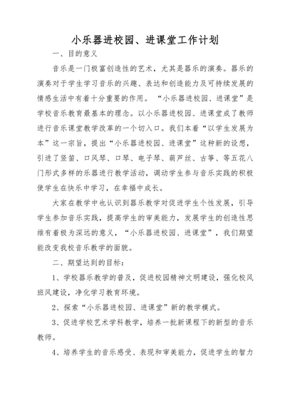 小乐器进校园进课堂工作计划