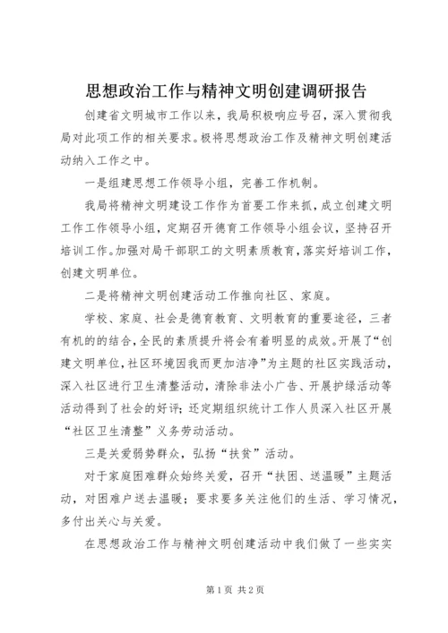 思想政治工作与精神文明创建调研报告.docx