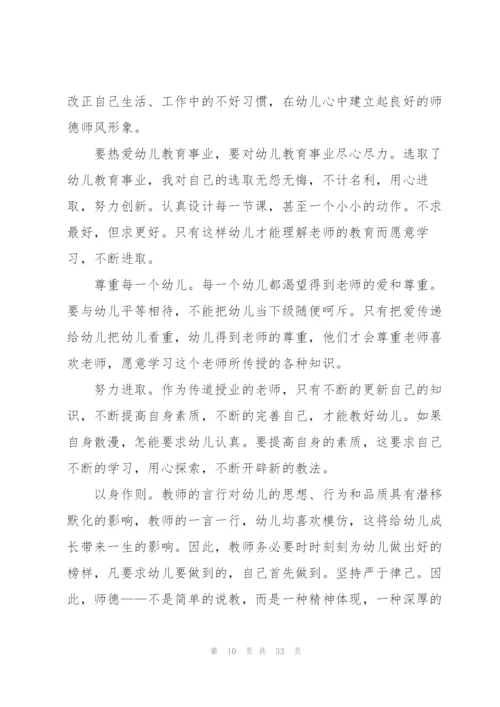 幼师师风师德体会培训心得十篇.docx