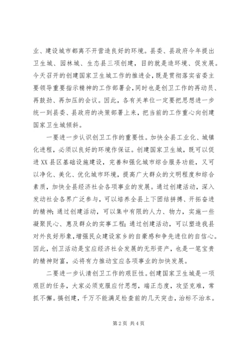 在XX县XX年创建“自治区卫生县城”推进会上的讲话 (2).docx