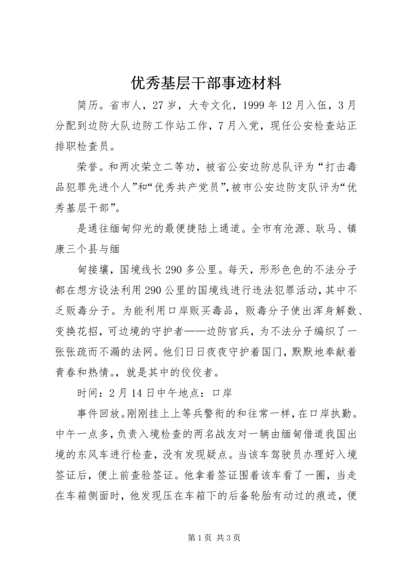 优秀基层干部事迹材料 (2).docx