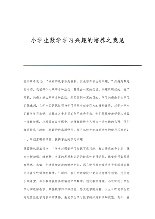 小学生数学学习兴趣的培养之我见.docx