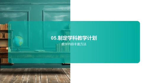 学科知识的教学策略