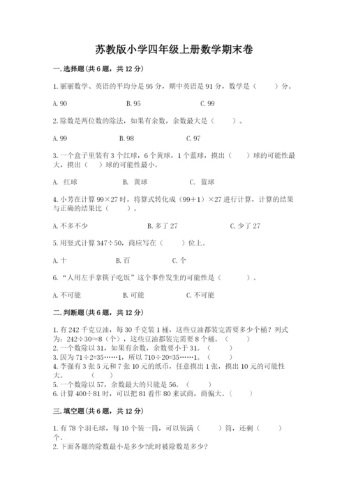 苏教版小学四年级上册数学期末卷及完整答案（全优）.docx