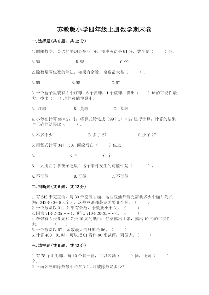 苏教版小学四年级上册数学期末卷及完整答案（全优）.docx