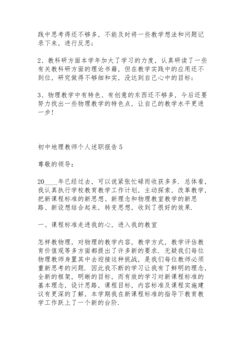 初中地理教师个人述职报告.docx