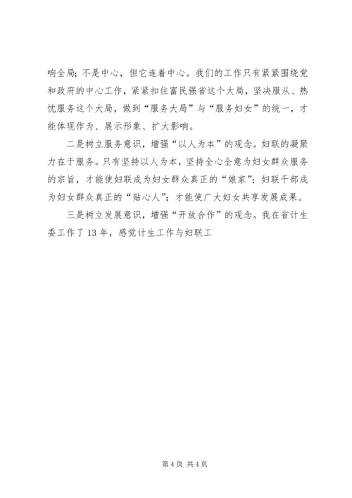 妇联干部科学发展观调研报告.docx