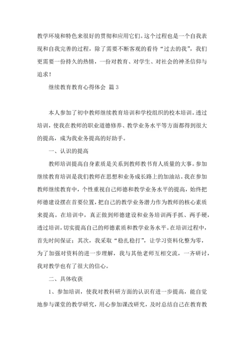 有关继续教育教育心得体会汇编10篇.docx