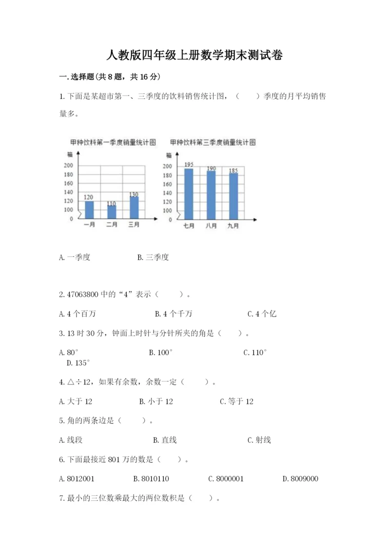 人教版四年级上册数学期末测试卷及答案1套.docx