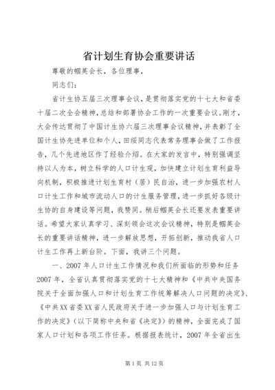 省计划生育协会重要讲话.docx