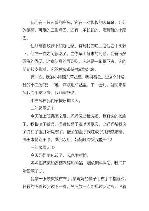 三年级周记15篇