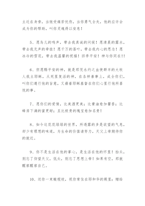 基督教祝福语 端午节基督教祝福语(精选78句).docx