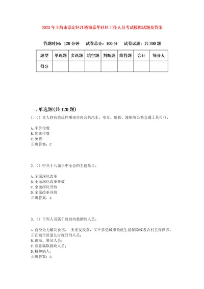 2023年上海市嘉定区江桥镇嘉华社区工作人员考试模拟试题及答案