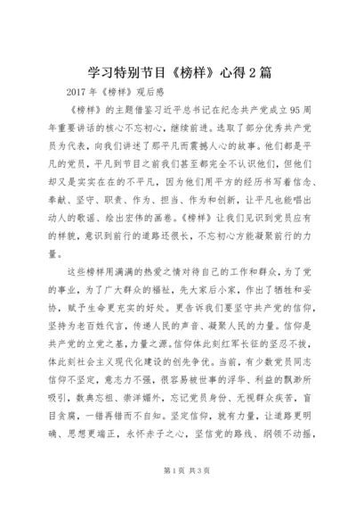 学习特别节目《榜样》心得2篇.docx