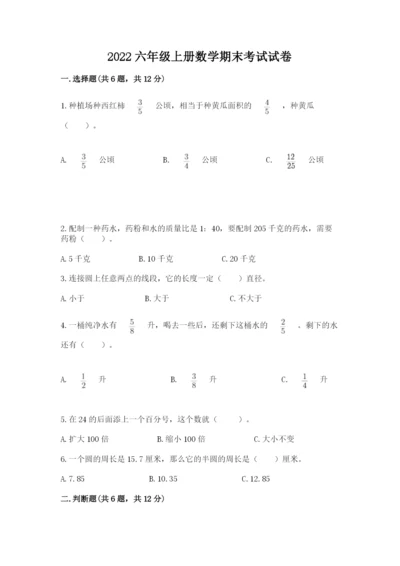 2022六年级上册数学期末考试试卷及答案【考点梳理】.docx