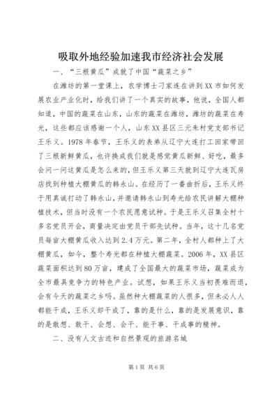 吸取外地经验加速我市经济社会发展 (3).docx