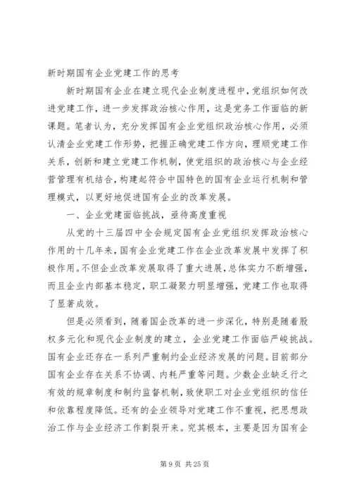 对加强和改进国有企业党建工作的思考.docx