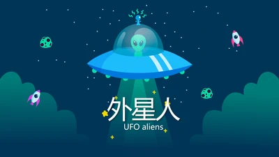 蓝色卡通UFO飞碟外星人动态PPT模板