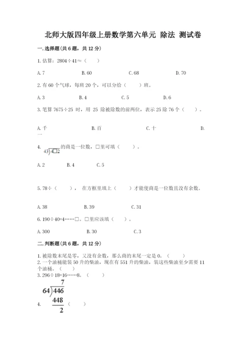 北师大版四年级上册数学第六单元 除法 测试卷及答案【易错题】.docx