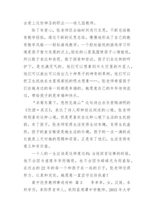 高中优秀教师事迹材料.docx