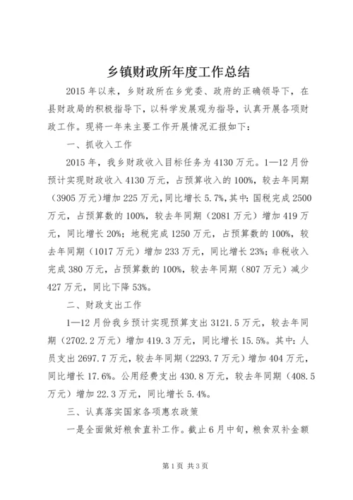 乡镇财政所年度工作总结_3.docx