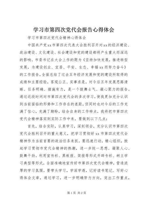 学习市第四次党代会报告心得体会.docx