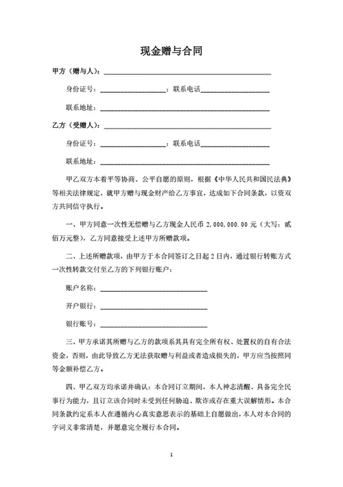 现金赠与合同