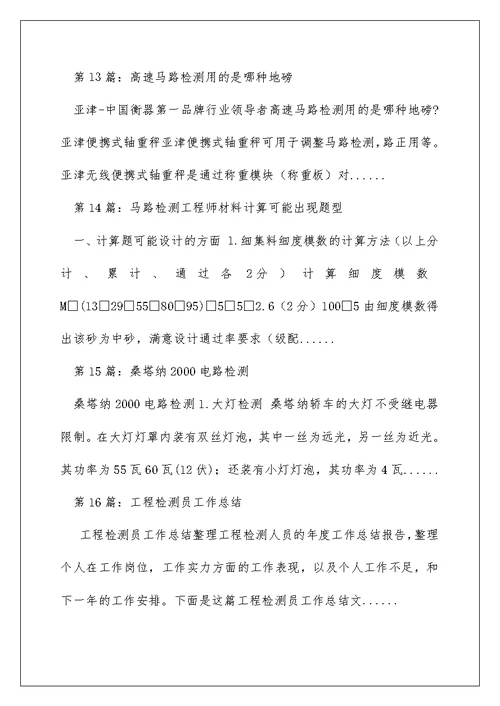 公路检测员工作总结（精选多篇）