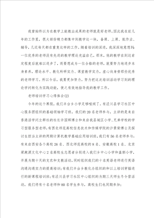 老师培训学习心得体会5篇