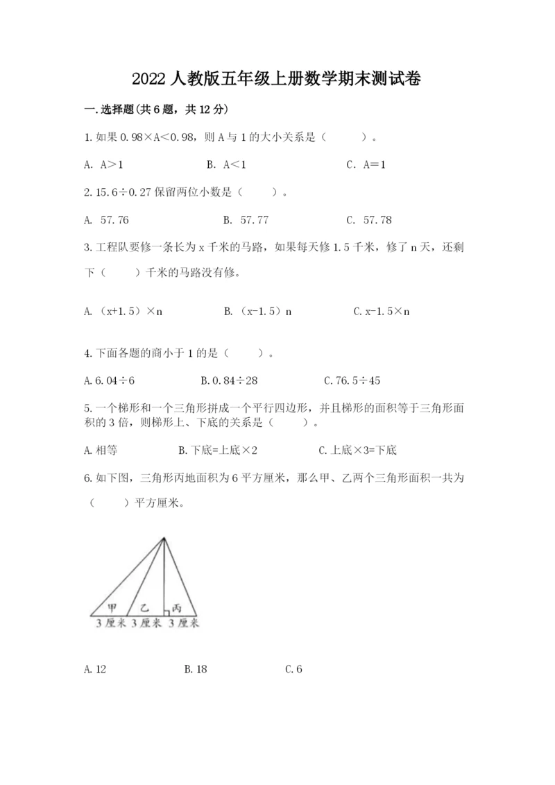 2022人教版五年级上册数学期末测试卷【含答案】.docx