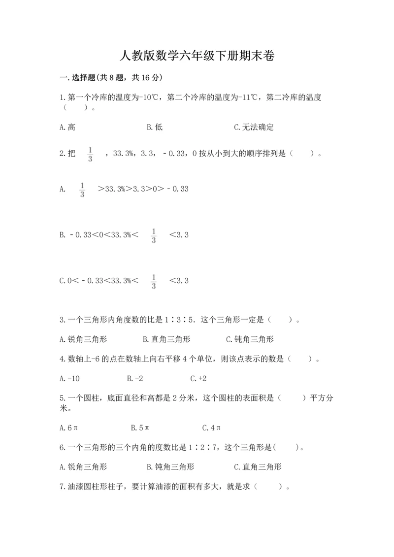 人教版数学六年级下册期末卷含答案【研优卷】.docx