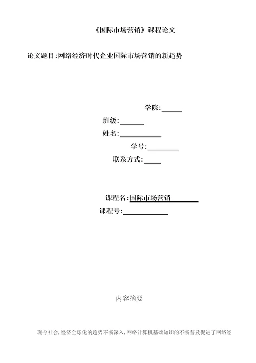 国际市场营销期末作业