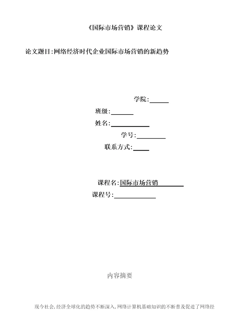 国际市场营销期末作业