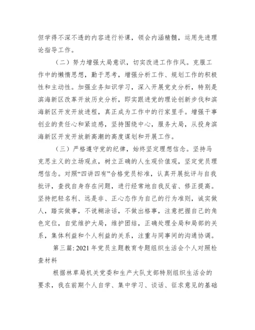 年党员主题教育专题组织生活会个人对照检查材料范文(通用7篇).docx