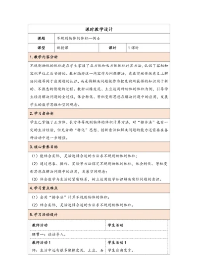大单元教学【核心素养目标】3.8  不规则物体的体积（表格式）教学设计 人教版五年级下册