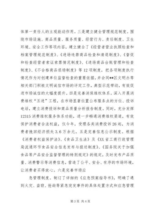全国“诚信市场创建先进单位”申请报告.docx