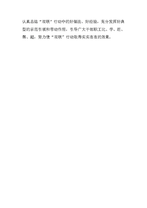 关于双联行动开展督查情况的汇报