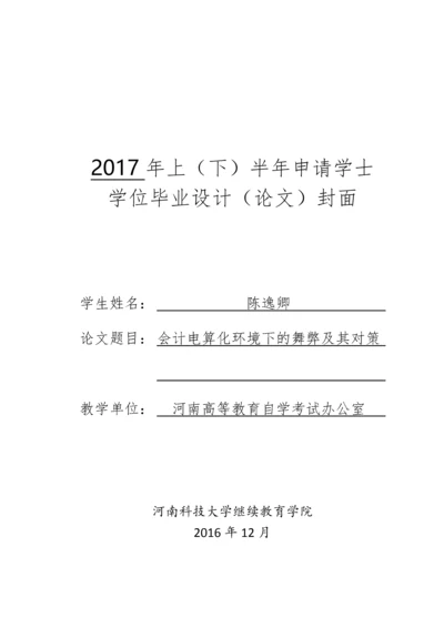 会计电算化环境下的舞弊及其对策.docx